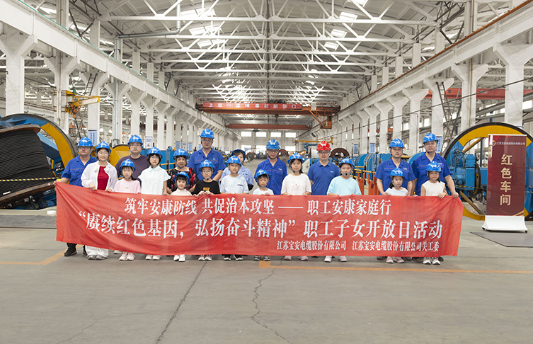 賡續紅色基因 弘揚奮斗精神——寶安電纜開展職工子女開放日活動